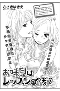 楽天kobo電子書籍ストア お味見はレッスンの後で 単話版 ささきゆきえ 楽天kobo電子書籍ストア お味見はレッスンの後で 単話版 ささきゆきえ